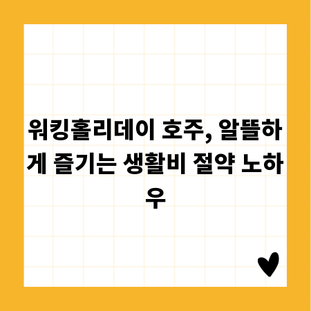 워킹홀리데이 호주, 알뜰하게 즐기는 생활비 절약 노하우