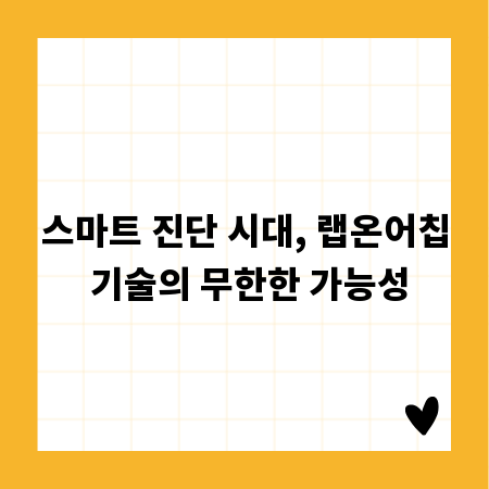 스마트 진단 시대, 랩온어칩 기술의 무한한 가능성