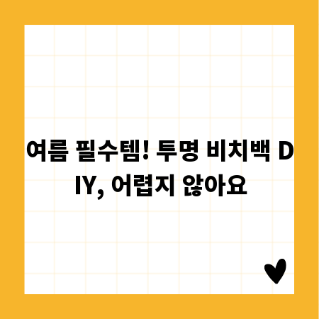 여름 필수템! 투명 비치백 DIY, 어렵지 않아요