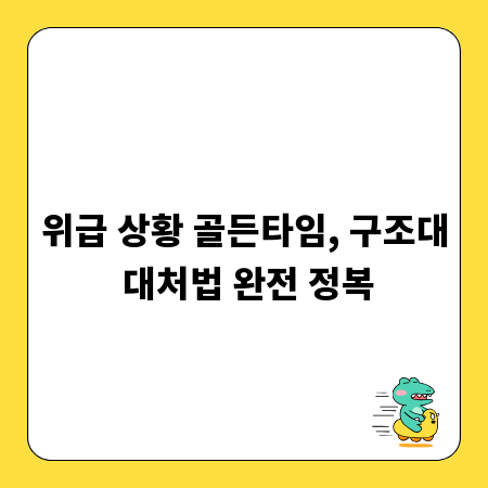 위급 상황 골든타임, 구조대 대처법 완전 정복
