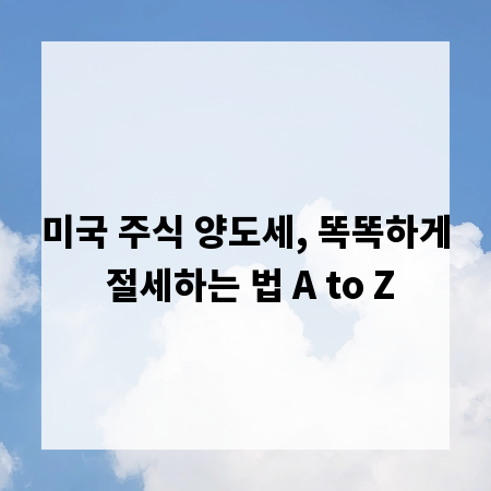 미국 주식 양도세, 똑똑하게 절세하는 법 A to Z