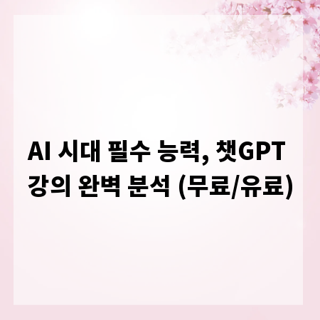 AI 시대 필수 능력, 챗GPT 강의 완벽 분석 (무료/유료)