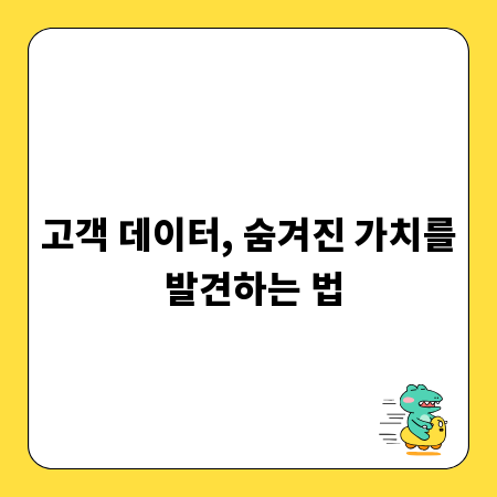 고객 데이터, 숨겨진 가치를 발견하는 법