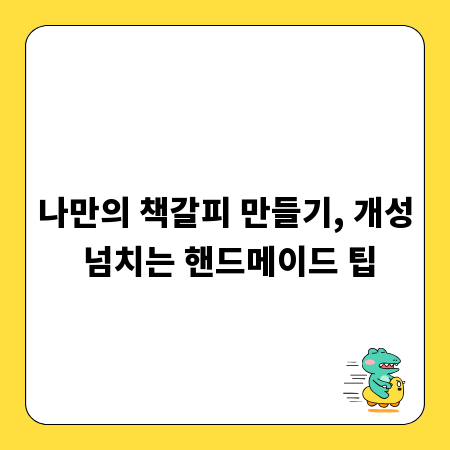 나만의 책갈피 만들기, 개성 넘치는 핸드메이드 팁