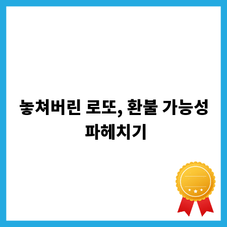 놓쳐버린 로또, 환불 가능성 파헤치기