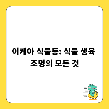 이케아 식물등: 식물 생육 조명의 모든 것
