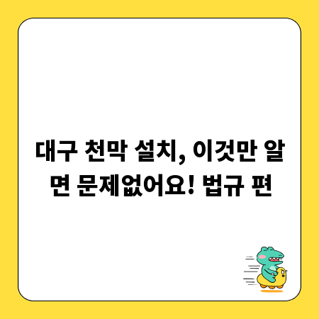 대구 천막 설치, 이것만 알면 문제없어요! 법규 편
