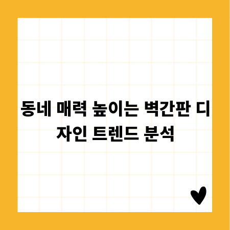동네 매력 높이는 벽간판 디자인 트렌드 분석