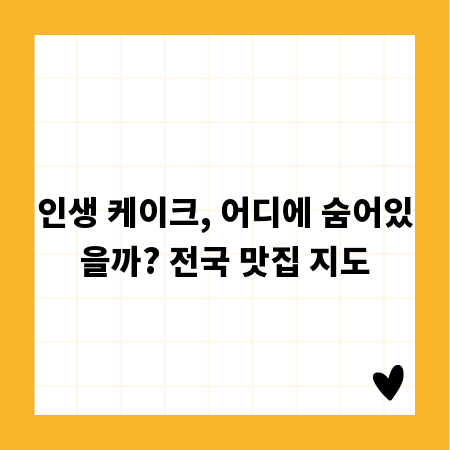 인생 케이크, 어디에 숨어있을까? 전국 맛집 지도