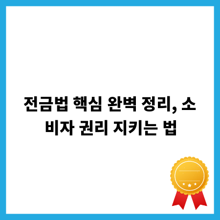 전금법 핵심 완벽 정리, 소비자 권리 지키는 법
