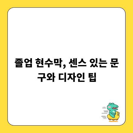 졸업 현수막, 센스 있는 문구와 디자인 팁