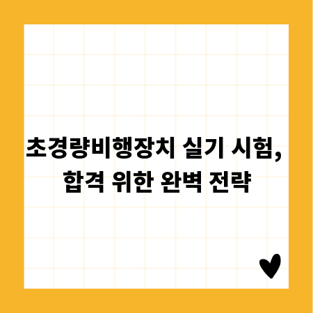 초경량비행장치 실기 시험, 합격 위한 완벽 전략