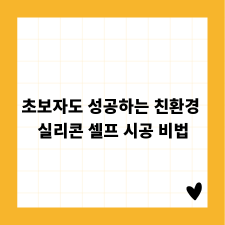 초보자도 성공하는 친환경 실리콘 셀프 시공 비법
