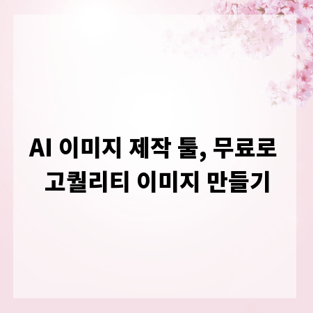 AI 이미지 제작 툴, 무료로 고퀄리티 이미지 만들기