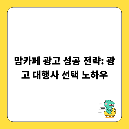 맘카페 광고 성공 전략: 광고 대행사 선택 노하우