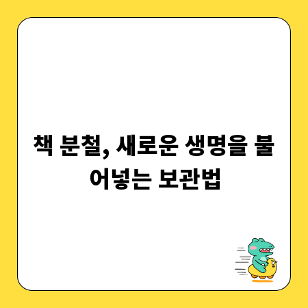 책 분철, 새로운 생명을 불어넣는 보관법