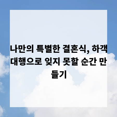 나만의 특별한 결혼식, 하객대행으로 잊지 못할 순간 만들기