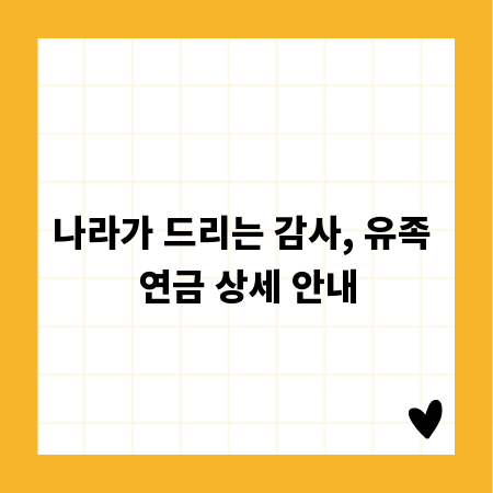 나라가 드리는 감사, 유족 연금 상세 안내