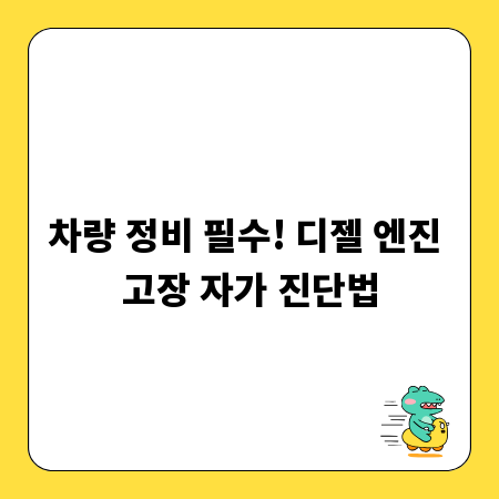 차량 정비 필수! 디젤 엔진 고장 자가 진단법