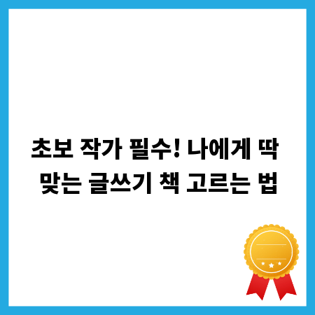 초보 작가 필수! 나에게 딱 맞는 글쓰기 책 고르는 법