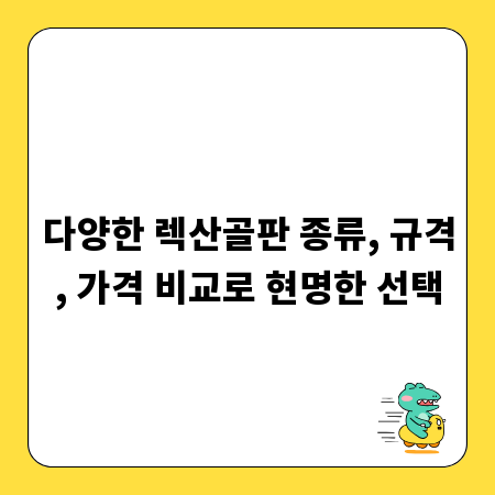 다양한 렉산골판 종류, 규격, 가격 비교로 현명한 선택