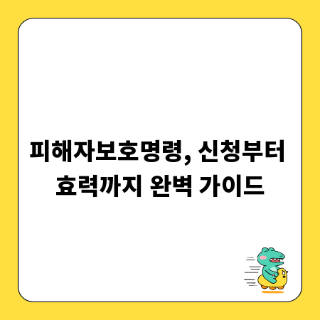 피해자보호명령, 신청부터 효력까지 완벽 가이드