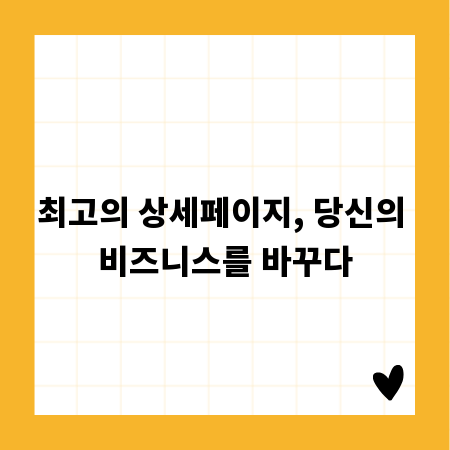 최고의 상세페이지, 당신의 비즈니스를 바꾸다