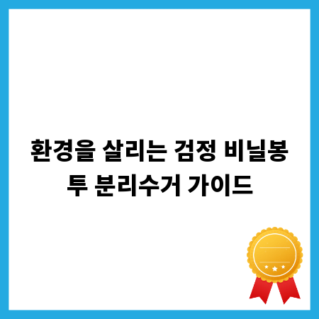 환경을 살리는 검정 비닐봉투 분리수거 가이드