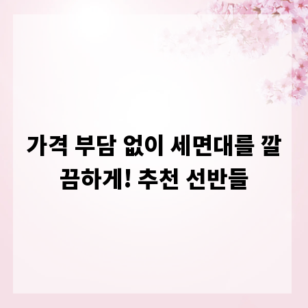 가격 부담 없이 세면대를 깔끔하게! 추천 선반들