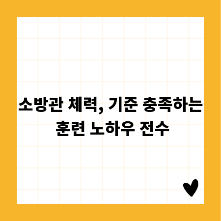 소방관 체력, 기준 충족하는 훈련 노하우 전수