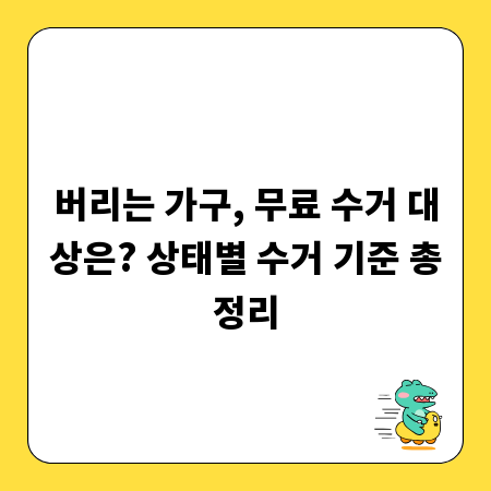 버리는 가구, 무료 수거 대상은? 상태별 수거 기준 총정리