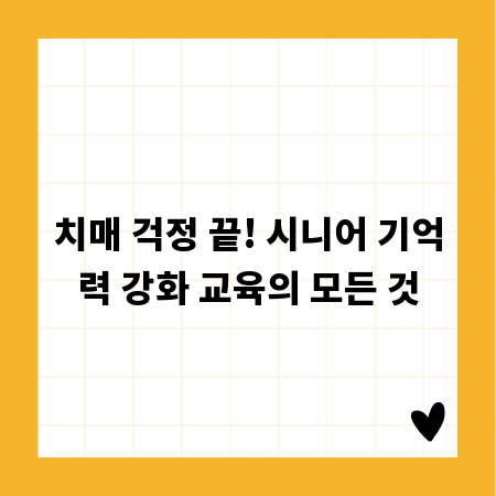 치매 걱정 끝! 시니어 기억력 강화 교육의 모든 것