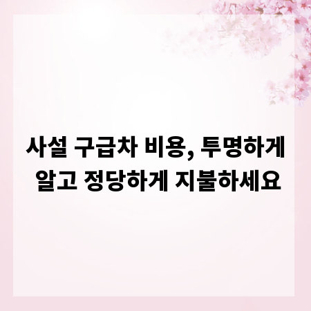 사설 구급차 비용, 투명하게 알고 정당하게 지불하세요