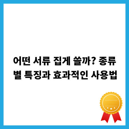 어떤 서류 집게 쓸까? 종류별 특징과 효과적인 사용법