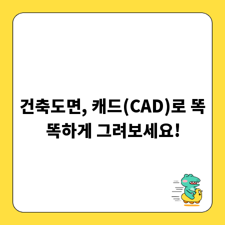 건축도면, 캐드(CAD)로 똑똑하게 그려보세요!