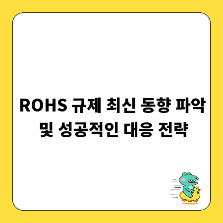 ROHS 규제 최신 동향 파악 및 성공적인 대응 전략