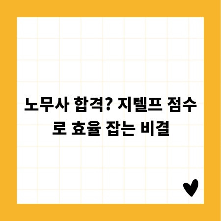 노무사 합격? 지텔프 점수로 효율 잡는 비결