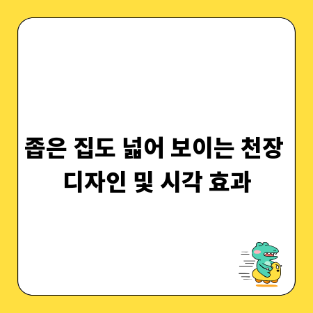 좁은 집도 넓어 보이는 천장 디자인 및 시각 효과