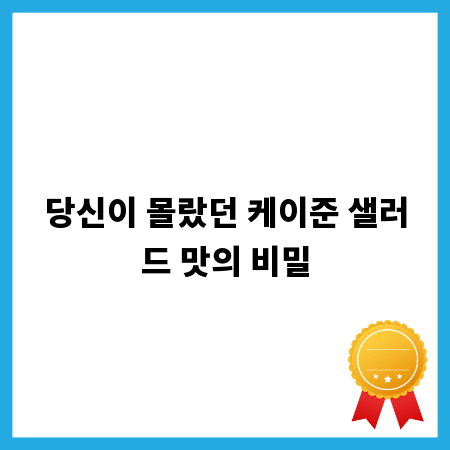 당신이 몰랐던 케이준 샐러드 맛의 비밀