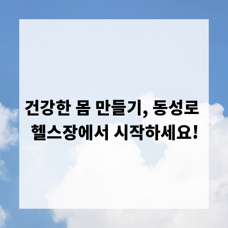 건강한 몸 만들기, 동성로 헬스장에서 시작하세요!