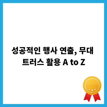 성공적인 행사 연출, 무대 트러스 활용 A to Z