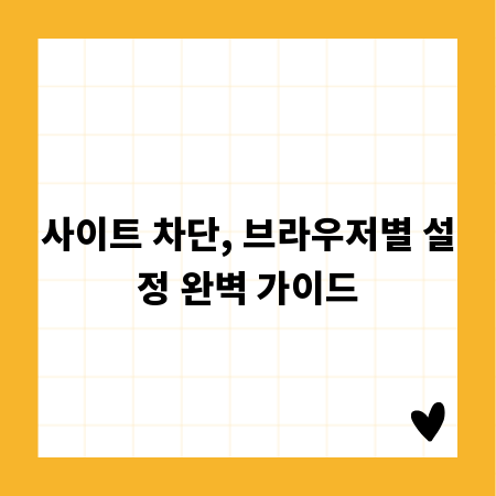 사이트 차단, 브라우저별 설정 완벽 가이드