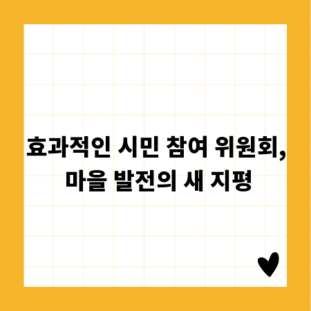 효과적인 시민 참여 위원회, 마을 발전의 새 지평