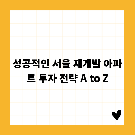 성공적인 서울 재개발 아파트 투자 전략 A to Z