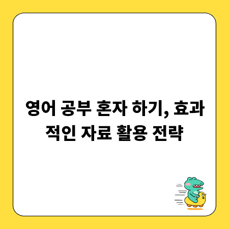 영어 공부 혼자 하기, 효과적인 자료 활용 전략