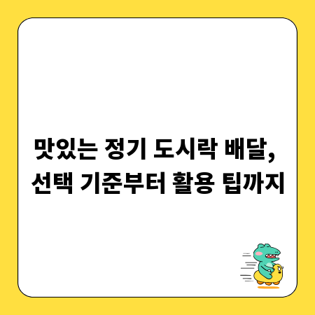 맛있는 정기 도시락 배달, 선택 기준부터 활용 팁까지