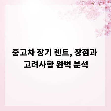 중고차 장기 렌트, 장점과 고려사항 완벽 분석