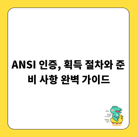 ANSI 인증, 획득 절차와 준비 사항 완벽 가이드
