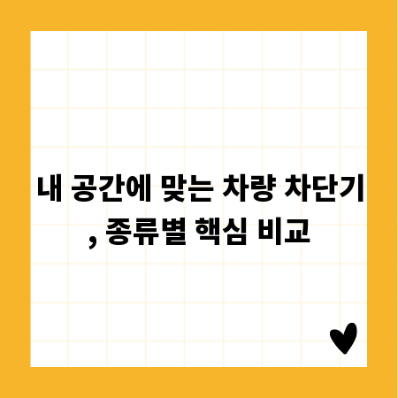 내 공간에 맞는 차량 차단기, 종류별 핵심 비교