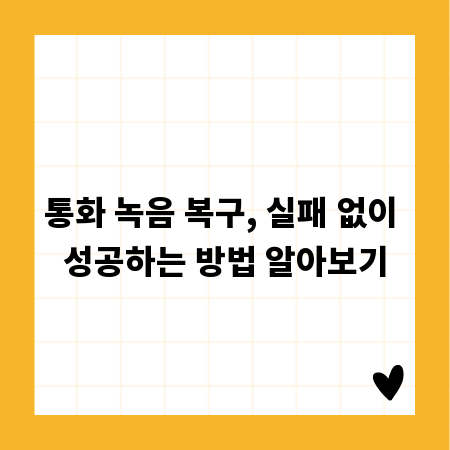 통화 녹음 복구, 실패 없이 성공하는 방법 알아보기